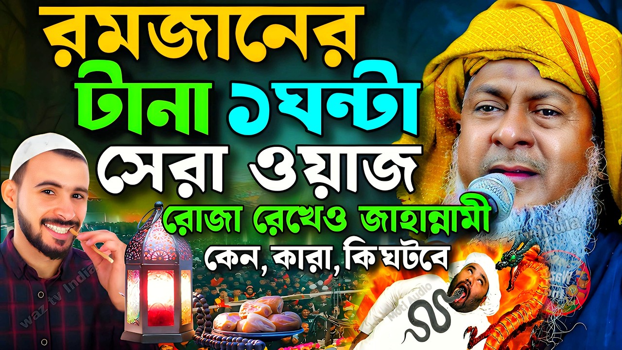 রমজানে জয়নাল আবেদীনের নতুন ওয়াজ 2026😭 #joynal abedin saheb saheb┇Bangla Waz┇joynal abedin jalsa 26
