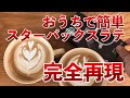 【スターバックスラテ】完全再現！おうちでスタバのカフェラテの作り方＆レシピ【エスプレッソマシン不要でラテアートも挑戦】