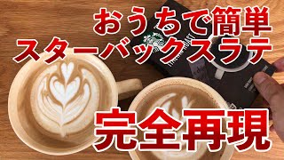 スターバックスラテ 完全再現 おうちでスタバのカフェラテの作り方 レシピ エスプレッソマシン不要でラテアートも挑戦 Youtube