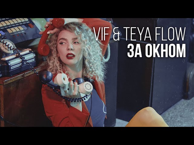 V I F & Teya Flow - За Окном