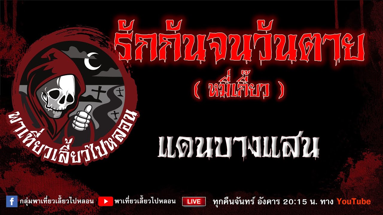 เรื่อง รักกันจนวันตาย หมี่เกี๊ยว - แดนบางแสน