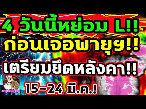 ทุบสถิติ 4 วันนี้!! หย่อม L ปกคลุม ก่อนเจอพายุฯ เตรียมรับมือยึดหลังคา พยากรณ์อากาศวันนี้ 15-24 มี.ค.