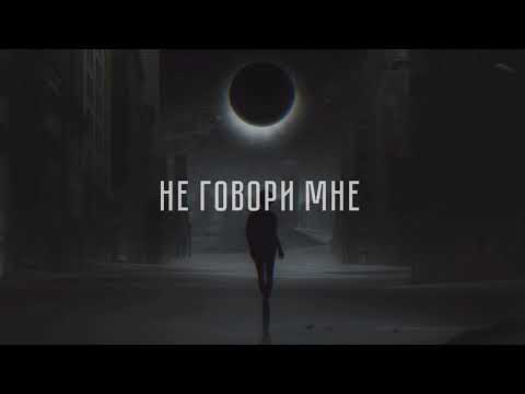 Честер Небро, Katrin Mokko – Не говори мне