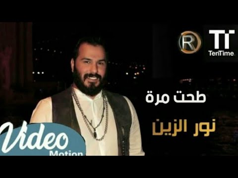 اغنية نور الزين شكول شكول كامله اغاني عراقيه حزينه تبجي 2019 Youtube