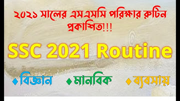 এসএসসি পরীক্ষার রুটিন ২০২১ | ssc exam routine 2021 published #shorts #ytShorts