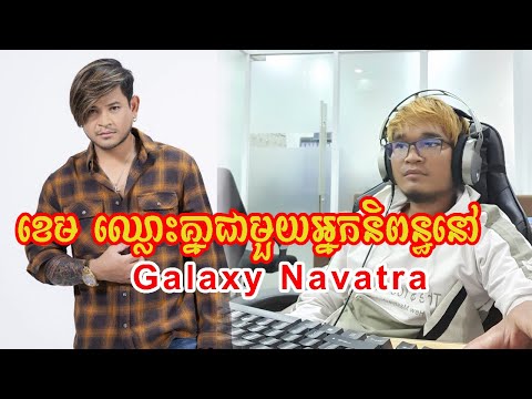 ខេមឈ្លោះគ្នាជាមួយអ្នកនិពន្ធនៅហ្គាឡាក់ស៊ី រឿងច្រៀងខុសMelody, ខេម ប៉ះ គុយលី, Khem Vs Kuyly Kheng