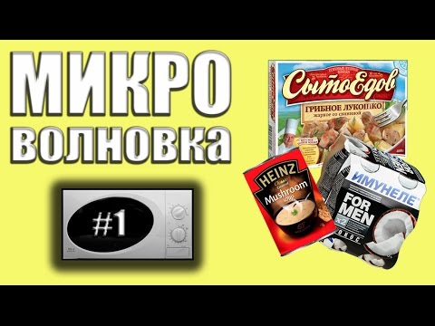 Микроволновка #1 - Грибы и кОкОс