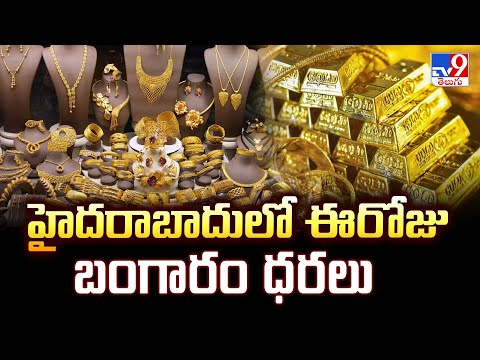 హైదరాబాద్ లో బంగారం ధరలు ఇవే | Gold Prices in Hyderabad - TV9 - TV9