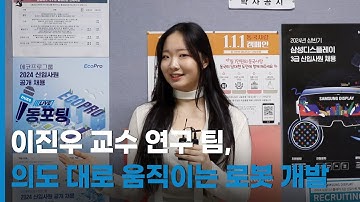 [동포팅] 이진우 교수 연구 팀, 의도 대로 움직이는 로봇 개발