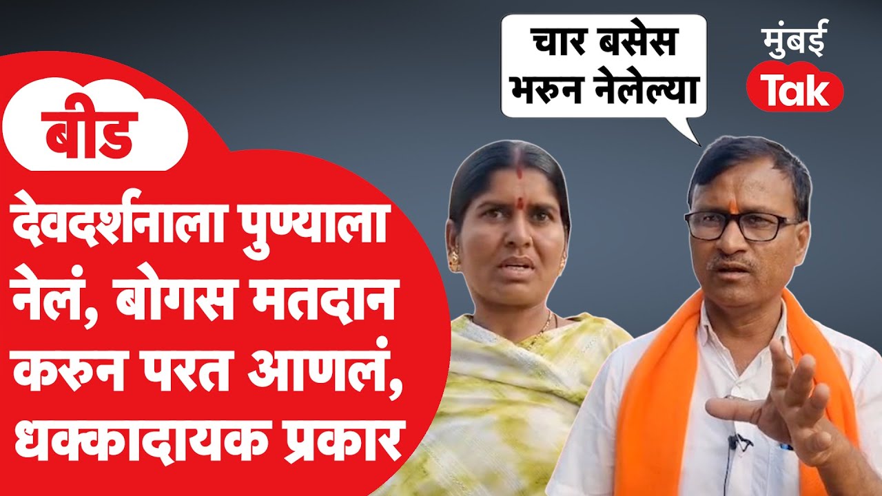 Beedमधील Gevraiतून महिलांना Puneला देवदर्शनासाठी नेलं, बोगस मतदान करायला लावलं, महिलेकडून प्रकार उघड