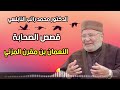 قصص الصحابة مع الدكتور محمد راتب النابلسي النعمان بن مقرن المزني 