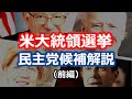 アメリカ大統領選挙　民主党の有力候補を徹底解説（前編）