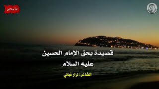 قصيدة بحق الامام الحسين عليه السلام/الشاعر نزار قباني