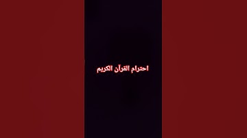 احترام القرآن الكريم