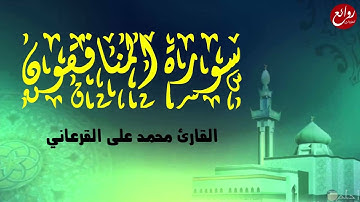 سورة المنافقون كاملة  تلاوة ندية تفوق الوصف ـ للقارئ محمد على القرعاني