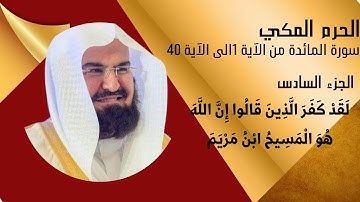 سورة المائدة فضيلة الشيخ عبد الرحمن السديس الحرم المكي من الآية 1 الى الآية 40