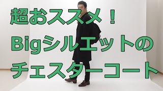 2016メンズトレンドを押さえるならビッグシルエットチェスターコート