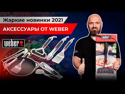 Видео: Продают ли вебер булочки?