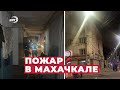 В Махачкале произошел пожар в многоквартирном жилом доме