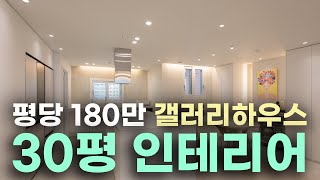 이건 따라 할 수 가 없어요‍♀ 30평 아파트 인테리어 이렇게 하는 겁니다  가성비와 디자인을 모두 잡은 에드윈 솔루션✏ #30평아파트인테리어 #갤러리하우스