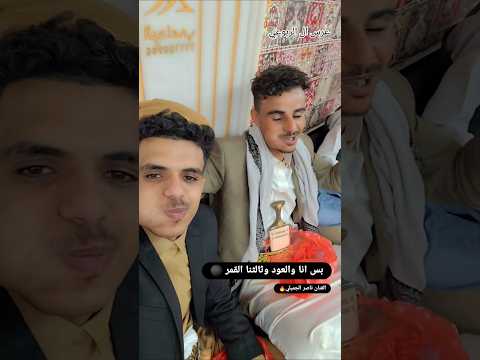 الفنان الذي يحبه قلبي ناصر الجميلي من عرس ال الربوعي بس انا والعود وثالثنا القمر المصور حسين الحاذق