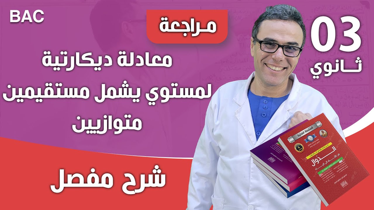 معادلة ديكارتية لمستوي يشمل مستقيمين متوازيين