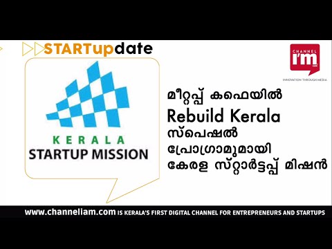 മീറ്റപ്പ് കഫെയില്‍ Rebuild Kerala സ്‌പെഷല്‍ പ്രോഗ്രാമുമായി കേരള സ്്റ്റാര്‍ട്ടപ്പ് മിഷന്‍