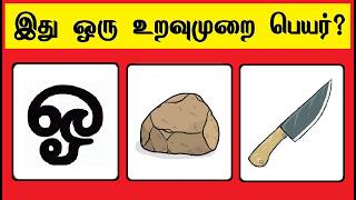 Guess the Uravumurai 8| Braingames | Riddles in tamil | Puzzle tamil | Tamil quiz | Timepass Colony