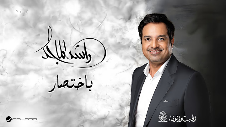 Rashed Al Majid - Bekhtisar | Lyrics Video 2024 | راشد الماجد - باختصار