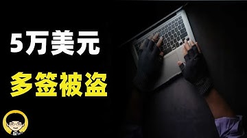 为什么黑客不需要你的私钥也能窃取你的钱包中的资产？多签骗局每个月偷数亿美元