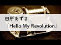 田所あずさ「Hello My Revolution」オルゴールアレンジ
