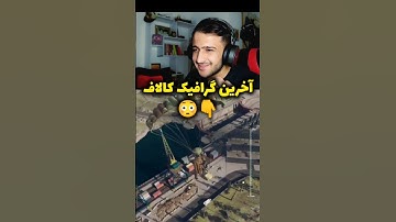 آخرین گرافیک کالاف رو دیدی؟ 😳❌ #کالاف #گرافیک