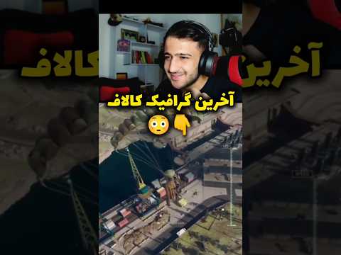 آخرین گرافیک کالاف رو دیدی کالاف گرافیک