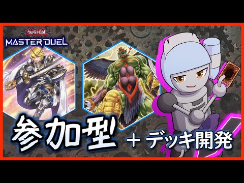 【遊戯王MDカジュアル参加型】特に新しいデッキないですけど【Vtuber】