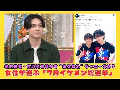 絶対王者・吉沢亮を脅かす“永久指名”ジャニーズは？女性が選ぶ「7月イケメン総選挙」 | 速報です