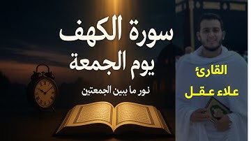 سورة الكهف يوم الجمعة كاملة  تلاوة رائعة تهز القلب بصوت خاشع