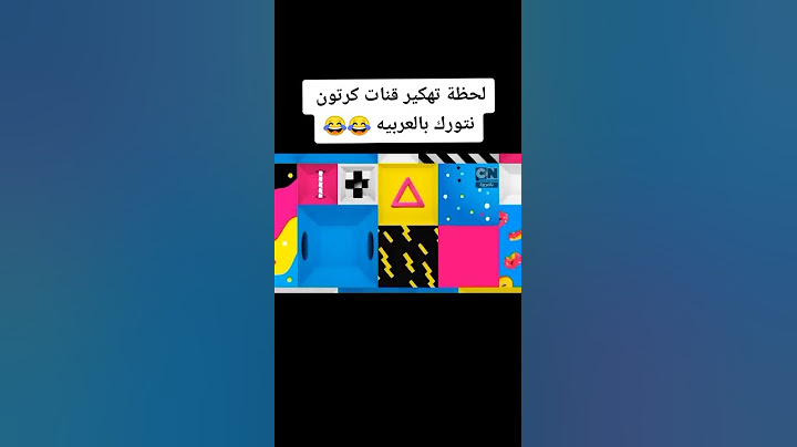 لحظة تهكير قنات كرتون نتورك بالعربيه 😂😂🤣