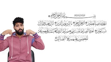 سورة الفاتحة | مترجم بلغة الإشارة
