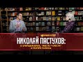 Николай Пастухов: о злейшем враге, «Месте у креста» и потере голоса – Прямой разговор 009