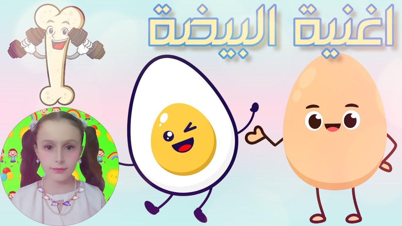 اغنية البيضة اللاطفال - YouTube