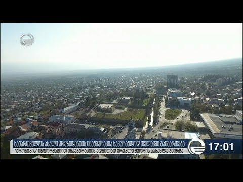სალომე ზურაბიშვილის ინაუგურაციის ადგილად თელავი განიხილება