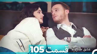 عشق مشروط قسمت105 (Dooble Farsi) (نسخه کوتاه) Hd