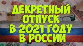Декретный отпуск в 2021 году в России. Выплаты по беременности и родам