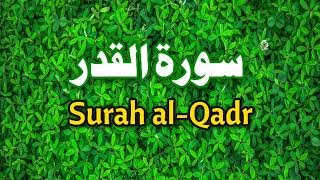 Surah Al Qadr | تلاوة القرآن المجيد | juz Amma