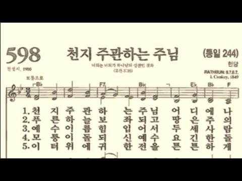 찬송가598장 천지 주관하는 주님