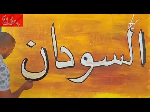 السودان تحية طيبة خط نسخ الفرشاة  خطاطين 