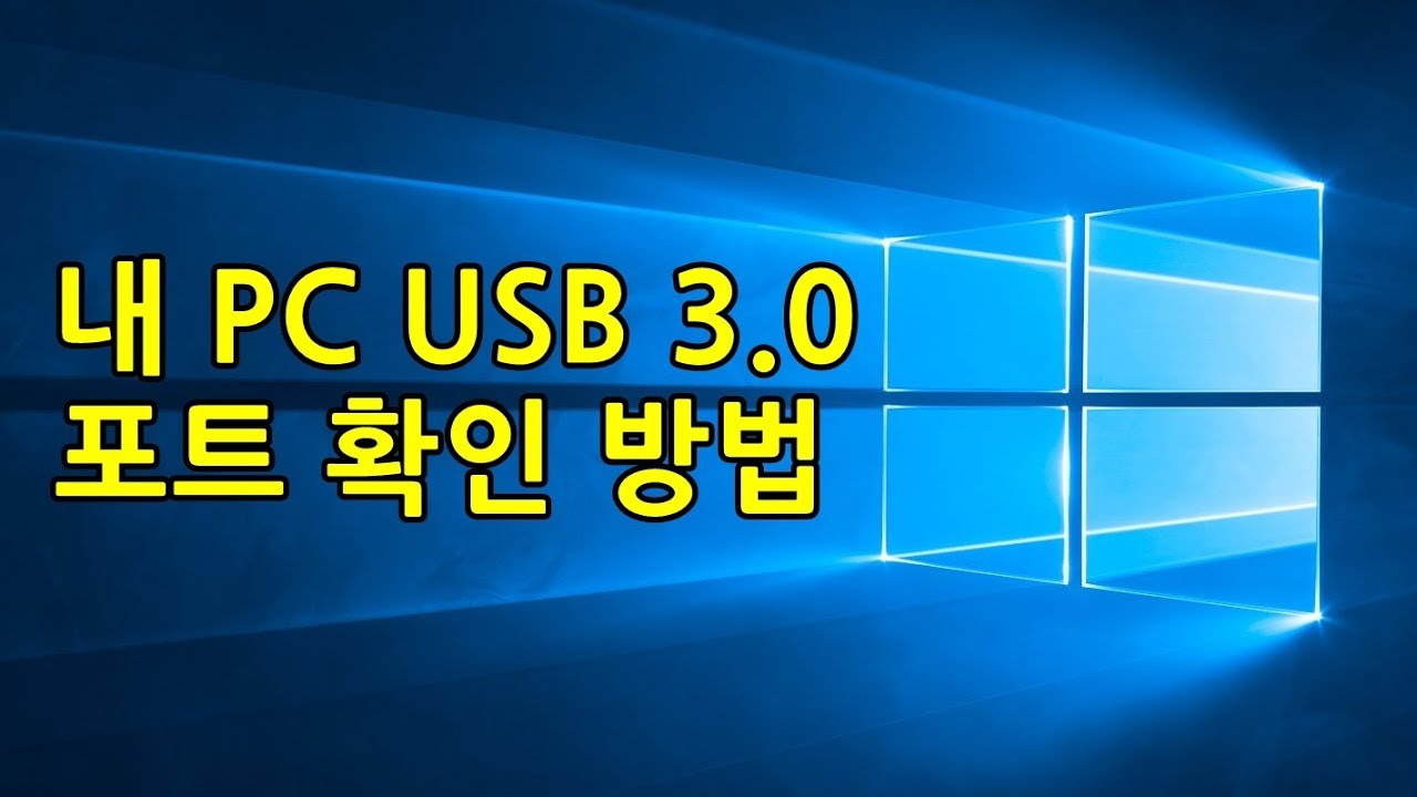 New 윈도우10 usb 3.0 포트 확인하는 방법