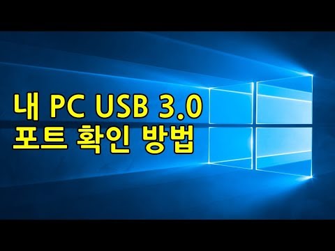 윈도우10 Usb 3 0 포트 확인하는 방법 