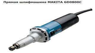 Это Круче ДРЕМЕЛЯ - MAKITA GD0800C