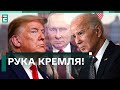 🤬РУКА КРЕМЛЯ! У США росіяни ВПЛИВАЮТЬ на ВИБОРИ! ДОПОМОГИ НЕ БУДЕ?